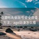 看age动漫时先做账号安全自查：练习方法，age动漫怎么看