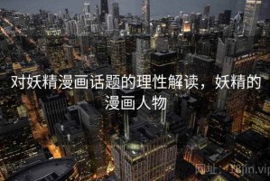 对妖精漫画话题的理性解读，妖精的漫画人物