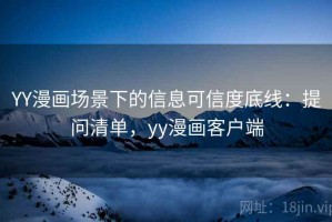 YY漫画场景下的信息可信度底线：提问清单，yy漫画客户端