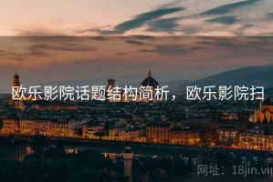欧乐影院话题结构简析，欧乐影院扫