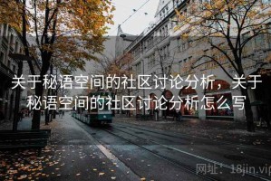 关于秘语空间的社区讨论分析，关于秘语空间的社区讨论分析怎么写