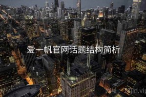 爱一帆官网话题结构简析
