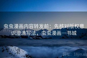 虫虫漫画内容转发前：先核对版权意识澄清写法，虫虫漫画―书城