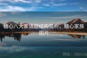 糖心八大家话题结构简析，糖心家族图片