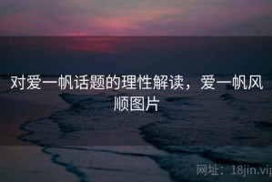 对爱一帆话题的理性解读，爱一帆风顺图片