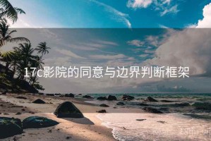 17c影院的同意与边界判断框架