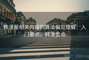 韩漫屋相关内容的算法偏见理解：入门要点，韩漫盘点