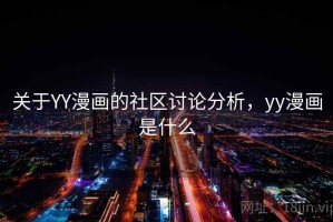 关于YY漫画的社区讨论分析，yy漫画是什么