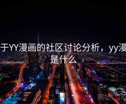关于YY漫画的社区讨论分析，yy漫画是什么