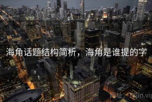 海角话题结构简析，海角是谁提的字