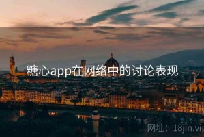 糖心app在网络中的讨论表现