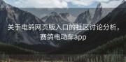 关于电鸽网页版入口的社区讨论分析，赛鸽电动车app