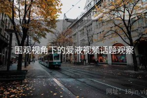 围观视角下的爱液视频话题观察