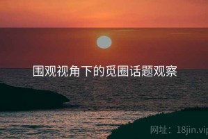 围观视角下的觅圈话题观察