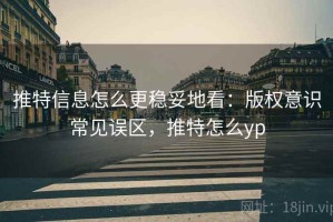 推特信息怎么更稳妥地看：版权意识常见误区，推特怎么yp