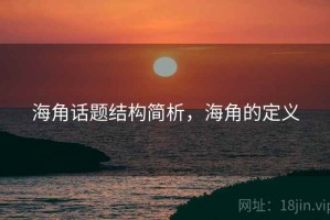 海角话题结构简析，海角的定义