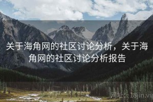 关于海角网的社区讨论分析，关于海角网的社区讨论分析报告