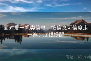 面对爱一帆类信息，按信息可信度走一遍：底线提醒