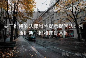 关于推特的法律风险提示提问法：判断框架，推特违规条例