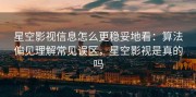 星空影视信息怎么更稳妥地看：算法偏见理解常见误区，星空影视是真的吗