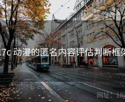 17c 动漫的匿名内容评估判断框架