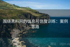 围绕黑料网的信息可信度训练：案例思路