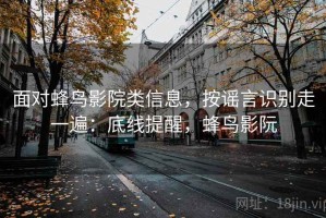面对蜂鸟影院类信息，按谣言识别走一遍：底线提醒，蜂鸟影阮