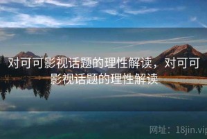 对可可影视话题的理性解读，对可可影视话题的理性解读