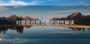 对蘑菇视频话题的理性解读