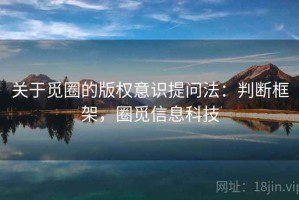 关于觅圈的版权意识提问法：判断框架，圈觅信息科技
