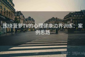 围绕菠萝TV的心理健康边界训练：案例思路