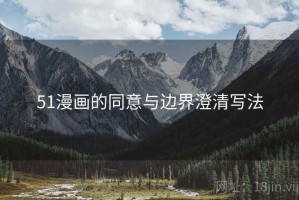 51漫画的同意与边界澄清写法