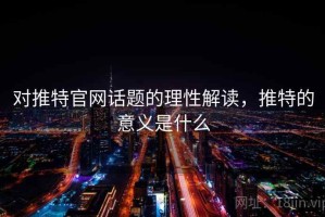 对推特官网话题的理性解读，推特的意义是什么