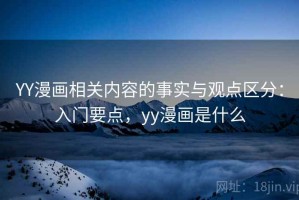 YY漫画相关内容的事实与观点区分：入门要点，yy漫画是什么