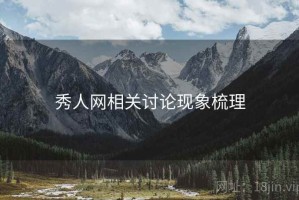 秀人网相关讨论现象梳理