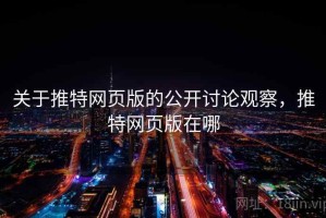 关于推特网页版的公开讨论观察，推特网页版在哪