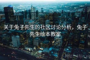 关于兔子先生的社区讨论分析，兔子先生绘本教案