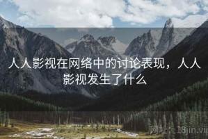 人人影视在网络中的讨论表现，人人影视发生了什么