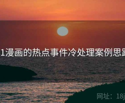 51漫画的热点事件冷处理案例思路