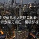 樱桃影视信息怎么更稳妥地看：网络暴力识别常见误区，樱桃影视制作