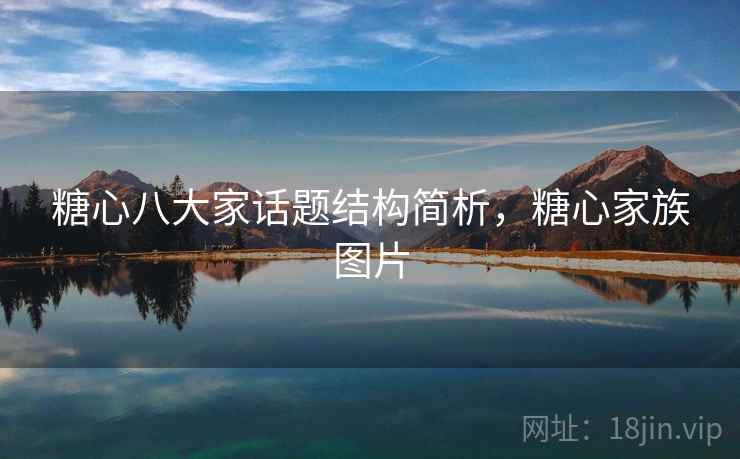 糖心八大家话题结构简析，糖心家族图片