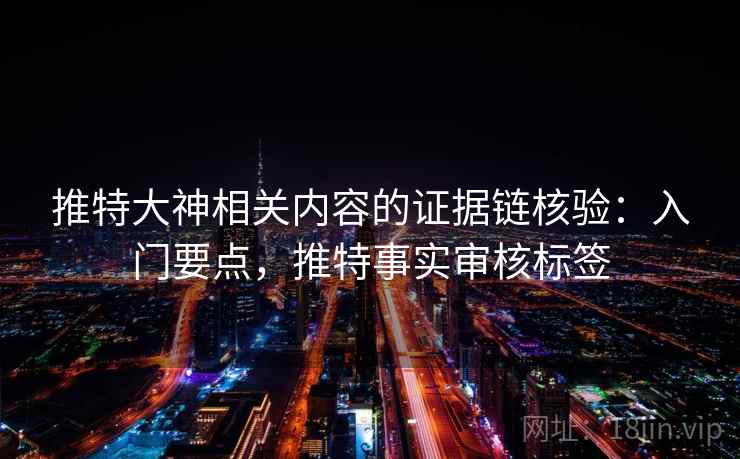 推特大神相关内容的证据链核验：入门要点，推特事实审核标签