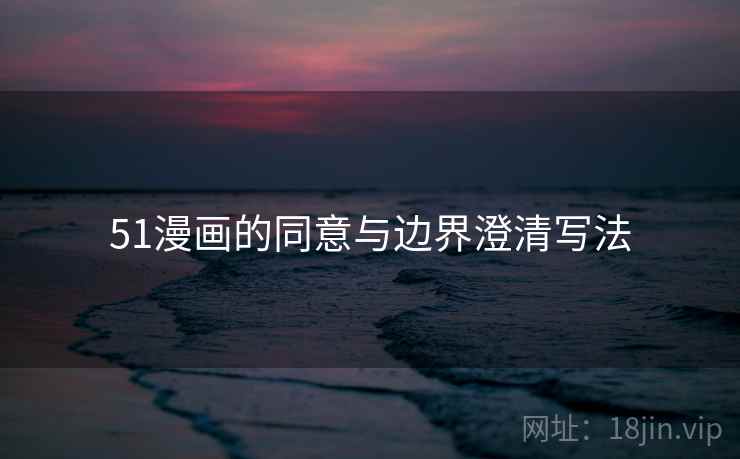 51漫画的同意与边界澄清写法