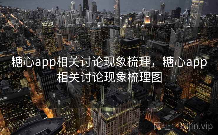 糖心app相关讨论现象梳理，糖心app相关讨论现象梳理图
