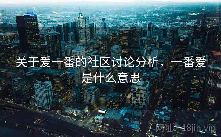 关于爱一番的社区讨论分析，一番爱是什么意思