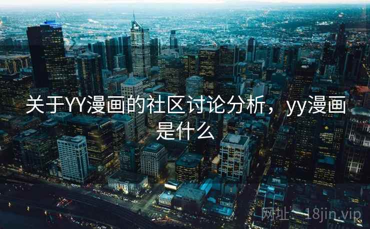 关于YY漫画的社区讨论分析，yy漫画是什么