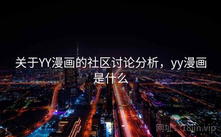 关于YY漫画的社区讨论分析，yy漫画是什么