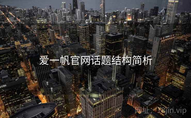 爱一帆官网话题结构简析 爱一帆官网话题结构简析