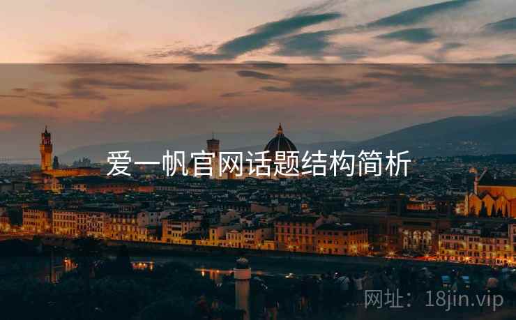 爱一帆官网话题结构简析 爱一帆官网话题结构简析