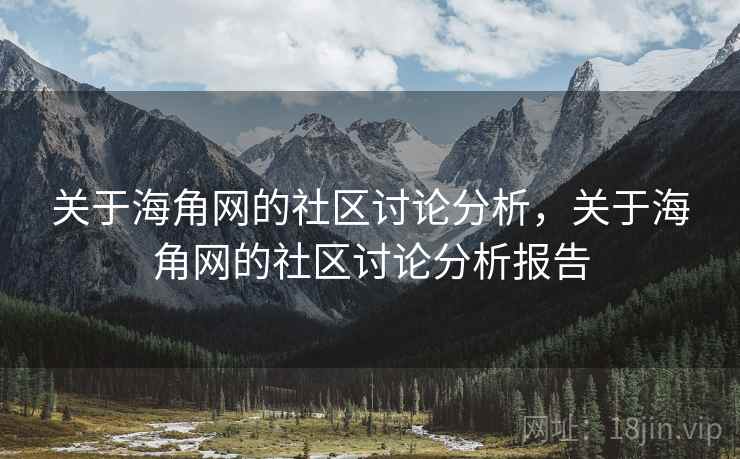 关于海角网的社区讨论分析,关于海角网的社区讨论分析报告 关于海角网的社区讨论分析,关于海角网的社区讨论分析报告
